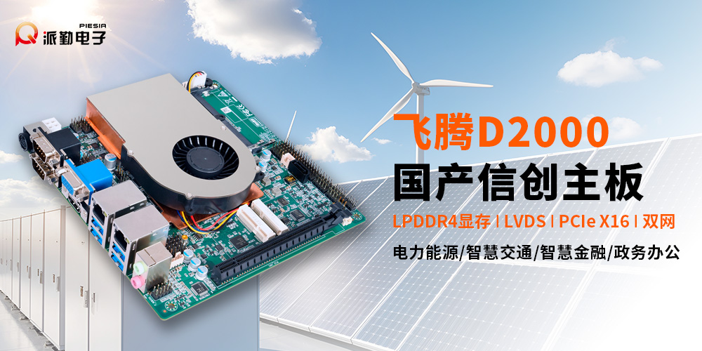 派勤電子國產(chǎn)信創(chuàng)主板|點亮智慧電網(wǎng)新征程 派勤電子國產(chǎn)信創(chuàng)主板|點亮智慧電網(wǎng)新征程